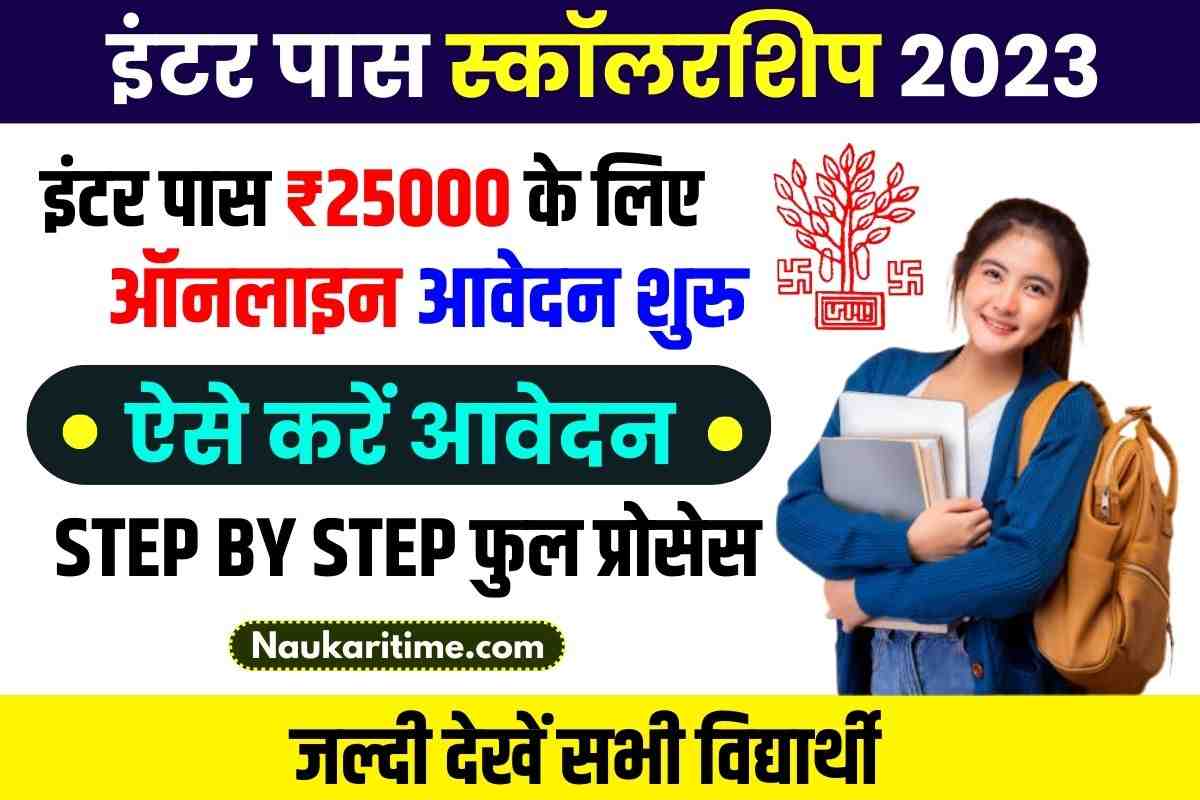 Bihar Board 12th Pass Scholarship 2023