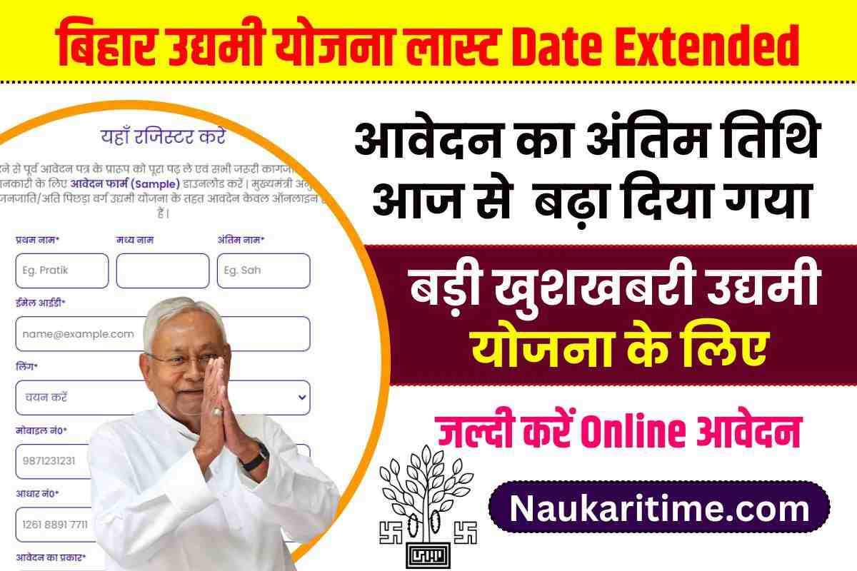 Bihar Udyami Yojana Last Date Extended