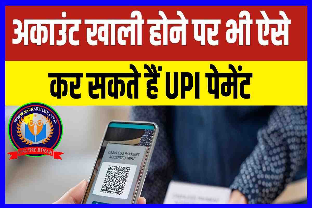 बैंक अकाउंट है खाली तब भी हो जाएगा UPI पेमेंट