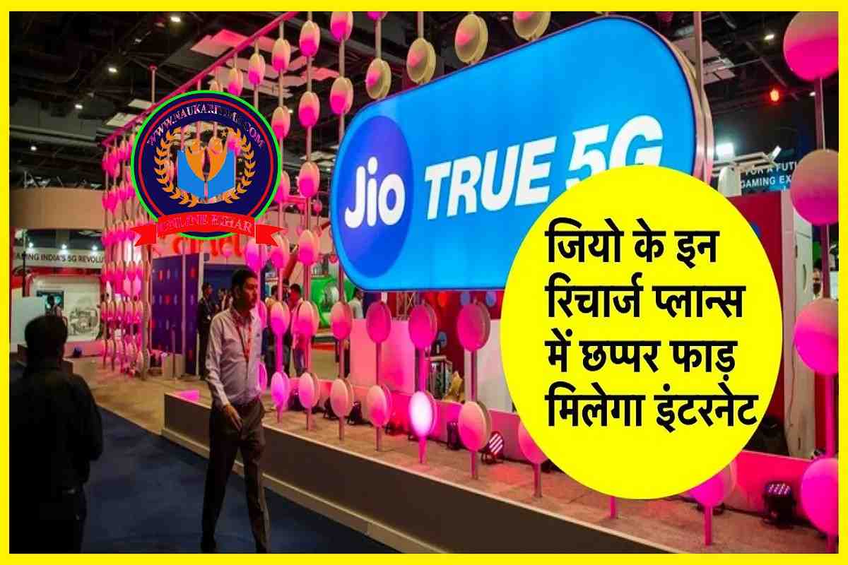 Jio का तगड़ा और सस्ता Plan, पूरे 56 दिनों तक Recharge से छुट्टी