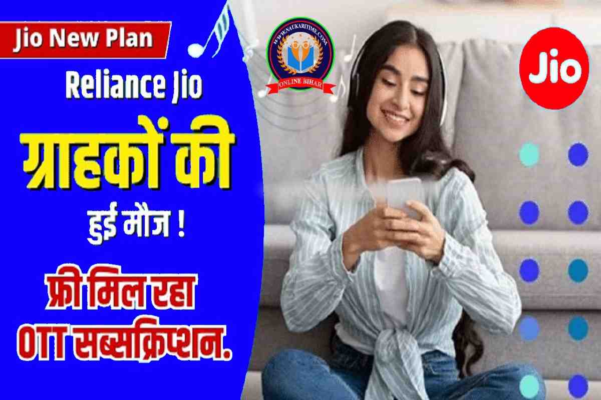 Reliance Jio ग्राहकों की हुई मौज