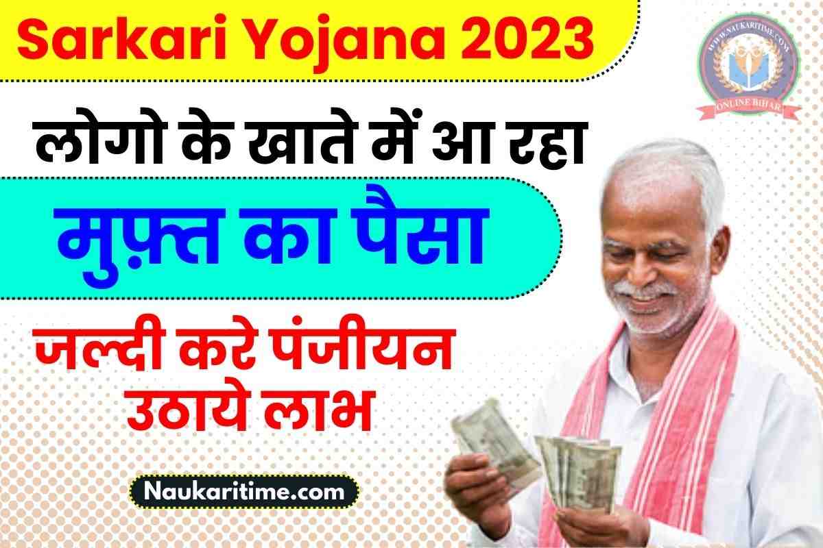 Sarkari Yojana- लोगो के खाते में आ रहा हैं मुफ़्त का पैसा, जल्दी करे पंजीयन उठाये लाभ