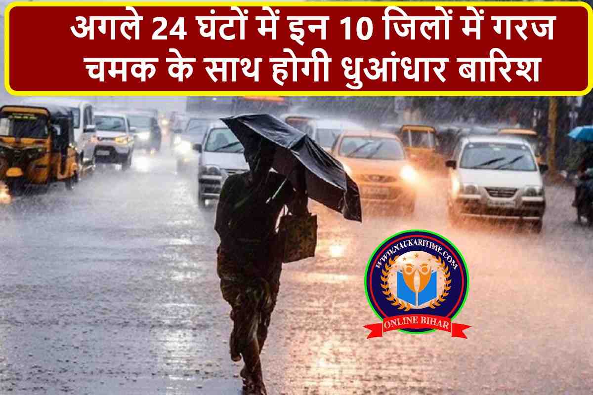 IMD Rain Alert: अगले 24 घंटों में इन 10 जिलों में गरज चमक के साथ होगी धुआंधार बारिश