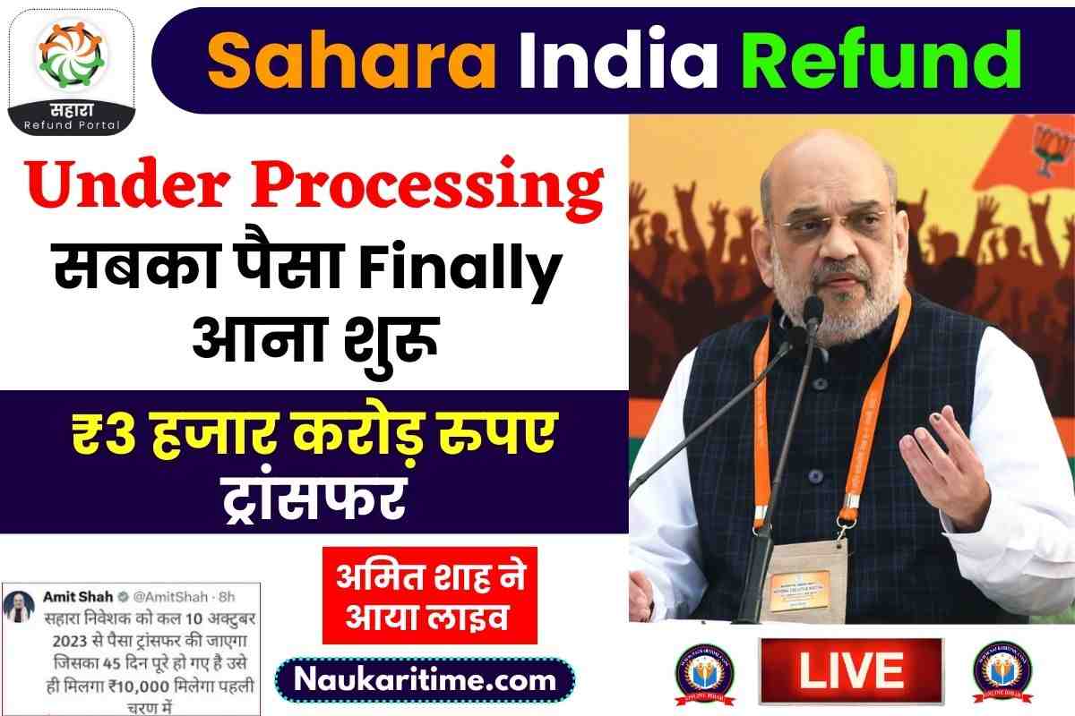 Sahara Refund: सबका पैसा Finally आना शुरू! अमित शाह ने किया लाइव ट्वीट