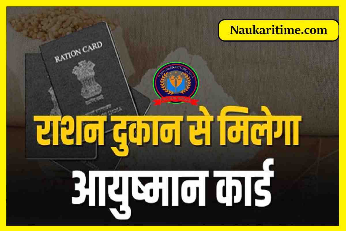 Ration Card : राशन दुकान से मिलेगा आयुष्मान कार्ड, शुरू हुई नई सुविधा.