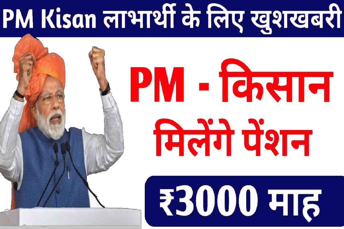 PM Kisan Yojana Pension 2023