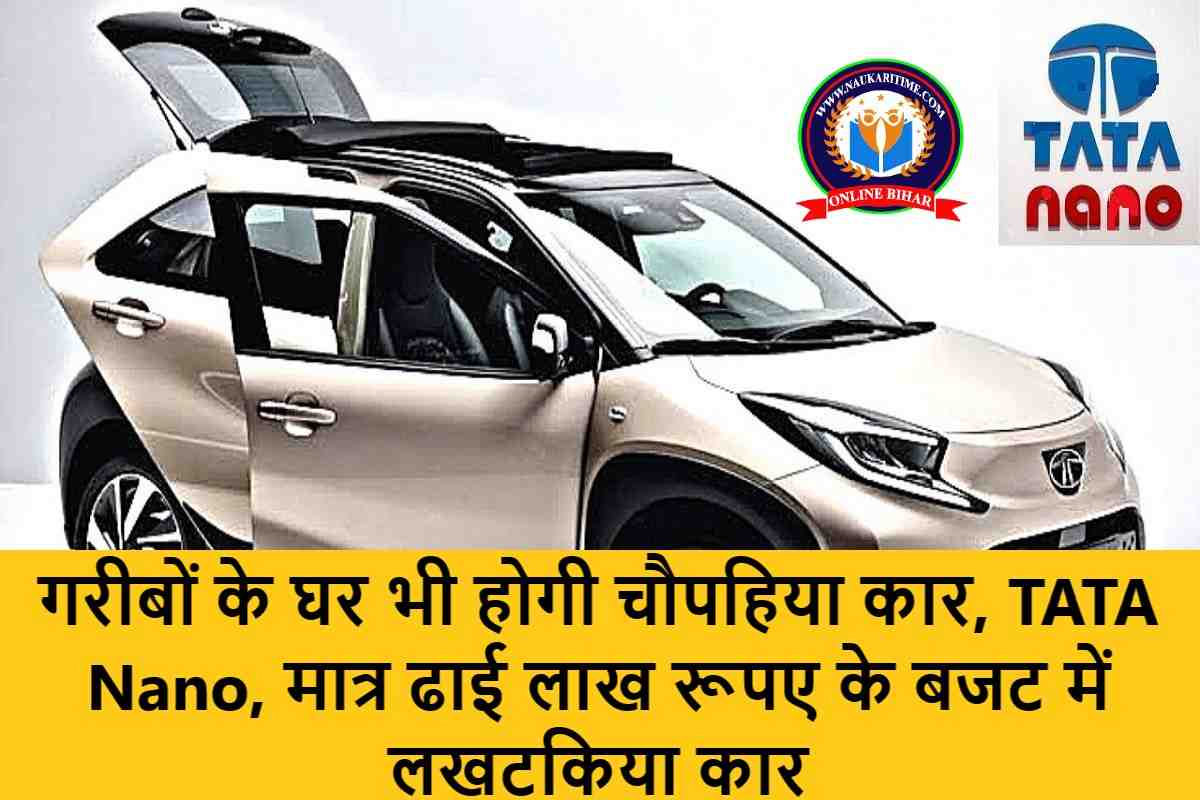 गरीबों के घर भी होगी चौपहिया कार, TATA Nano, मात्र ढाई लाख रूपए के बजट में लखटकिया कार