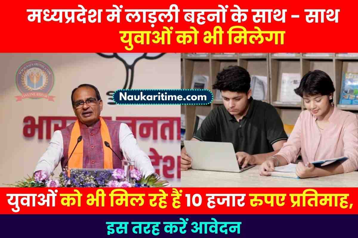 मध्यप्रदेश में लाड़ली बहनों के साथ युवाओं को भी मिल रहे हैं 10 हजार रुपए प्रतिमाह