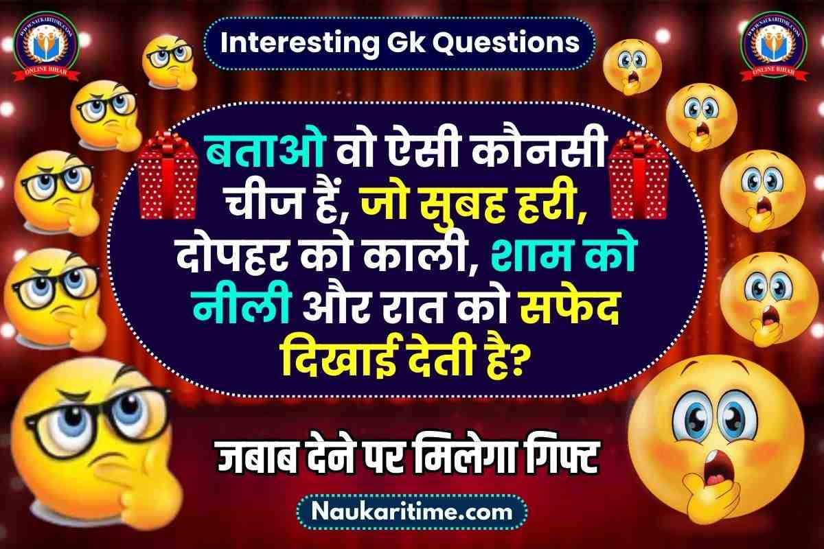 Interesting Gk Questions : बताओ वो ऐसी कौनसी चीज हैं, जो सुबह हरी, दोपहर को काली, शाम को नीली और रात को सफेद दिखाई देती है?