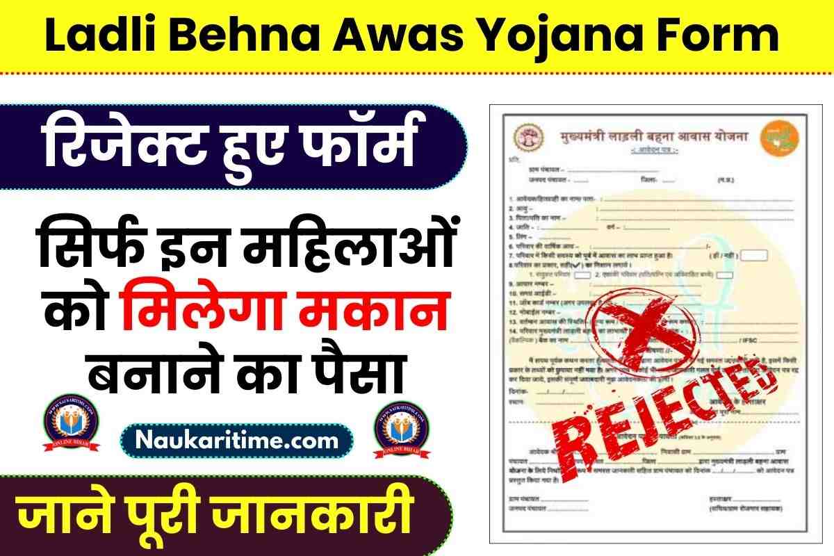 Ladli Behna Awas Yojana Form Reject 2023