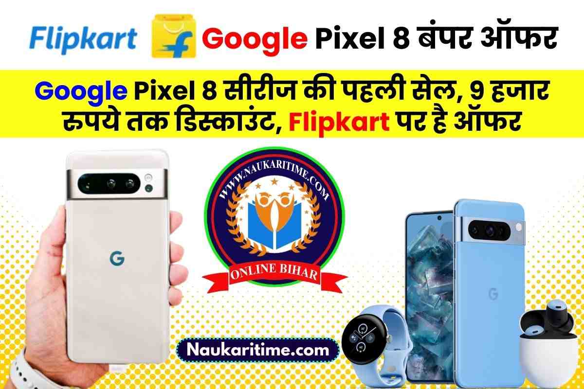 Google Pixel 8 सीरीज की पहली सेल, 9 हजार रुपये तक डिस्काउंट