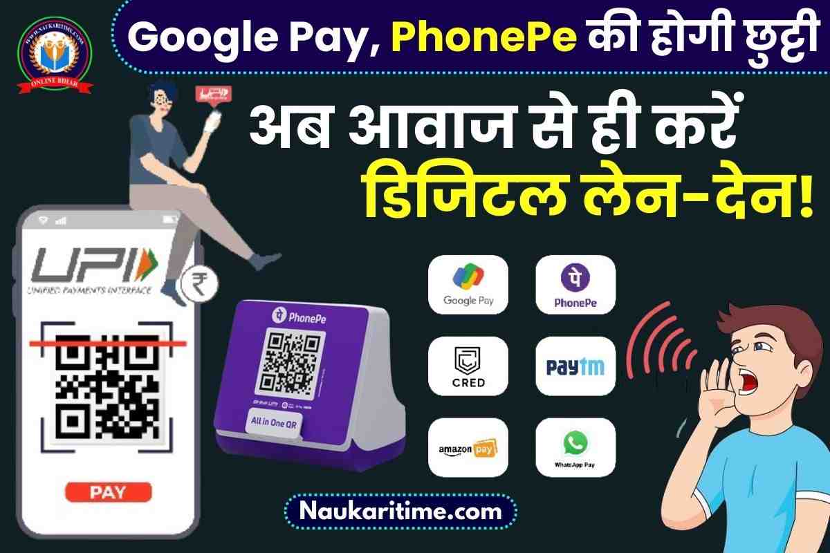 Google Pay, PhonePe की होगी छुट्टी, आपके आवाज़ पर सरकारी ऐप भाषिणी करेगा सभी प्रकार के भुगतान