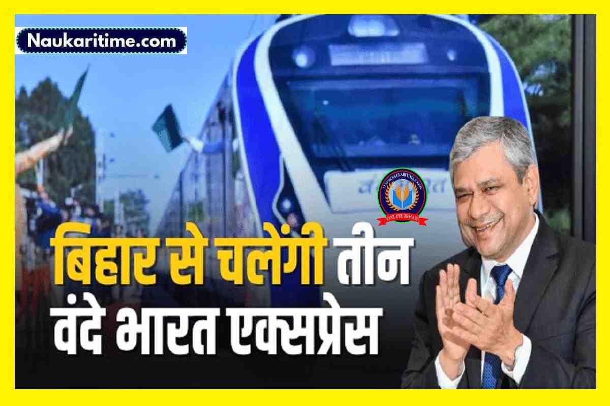 Vande Bharat Express : बिहार से चलेंगी तीन वंदे भारत एक्सप्रेस, 10 घंटे में पटना से दिल्ली