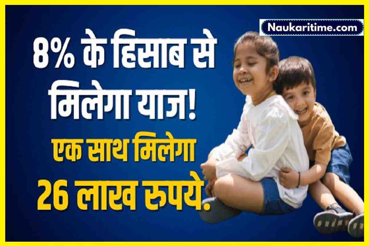 Sukanya Samriddhi Yojana : 8% के हिसाब से मिलेगा ब्‍याज, 5000 महीने भी जमा किए तो मिलेंगे 26 लाख