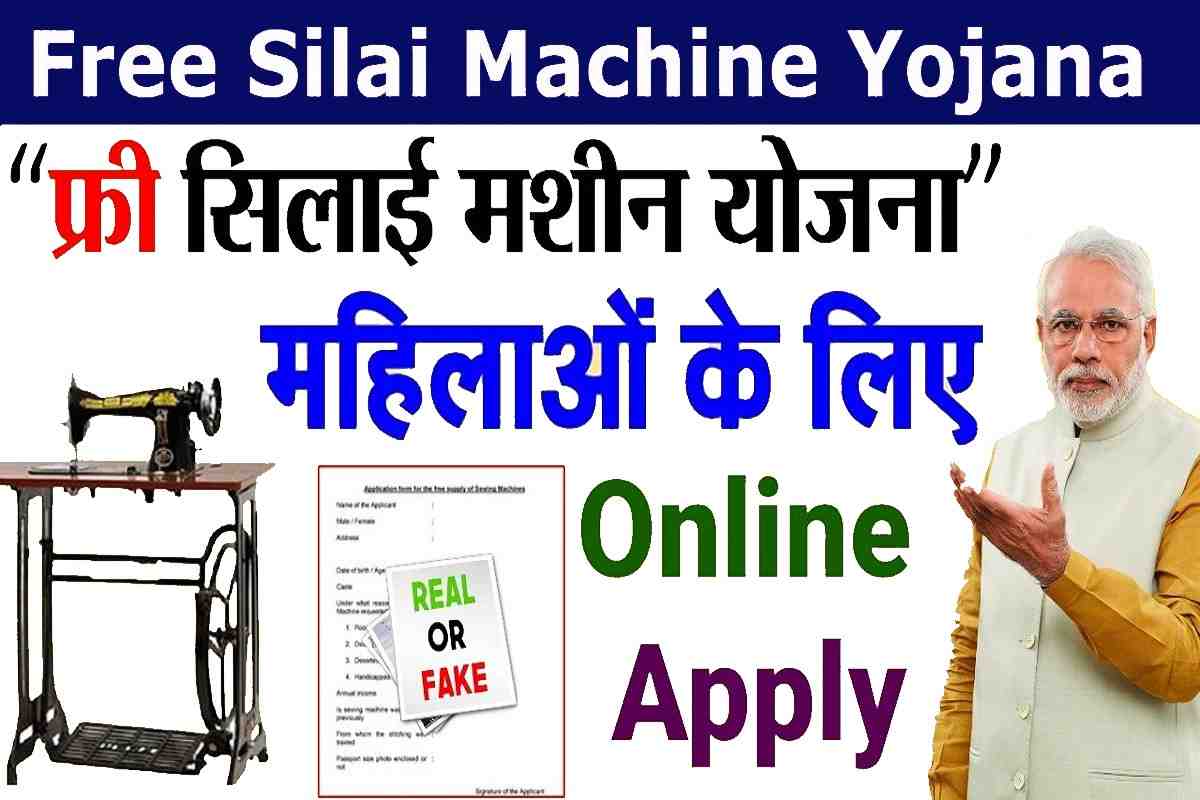 free silai machine yojna 2023