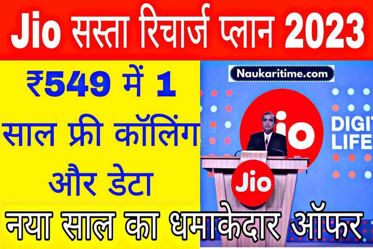 Jio Sasta Recharge Plan