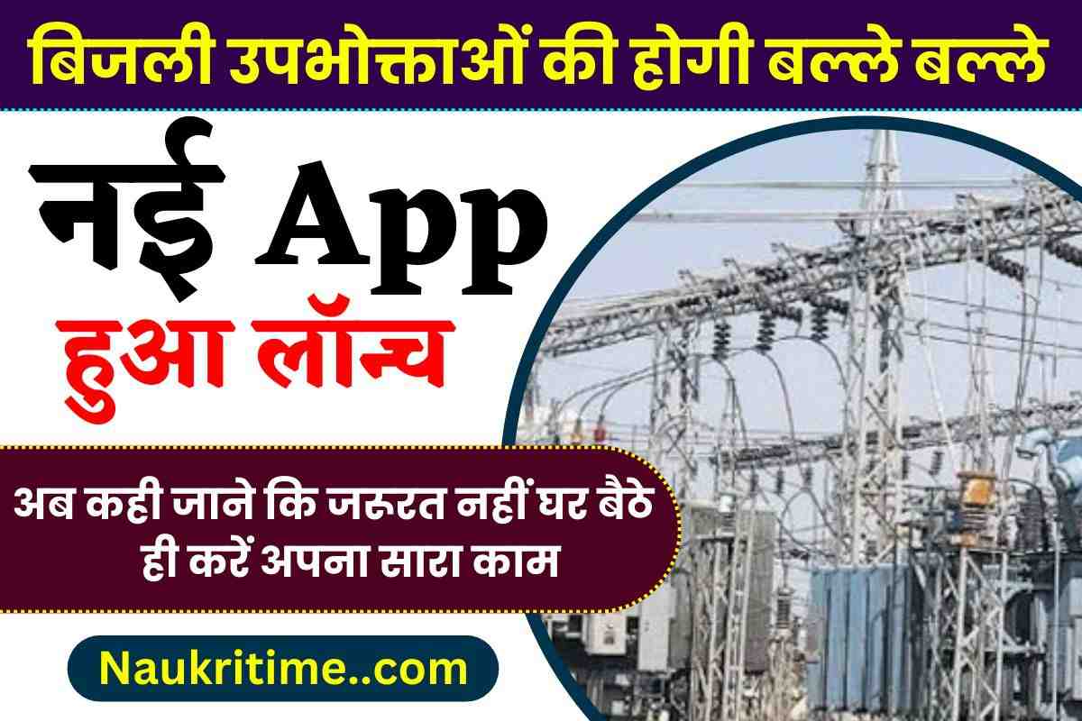 Bijli Bill Ke Liye Launch Huaa App