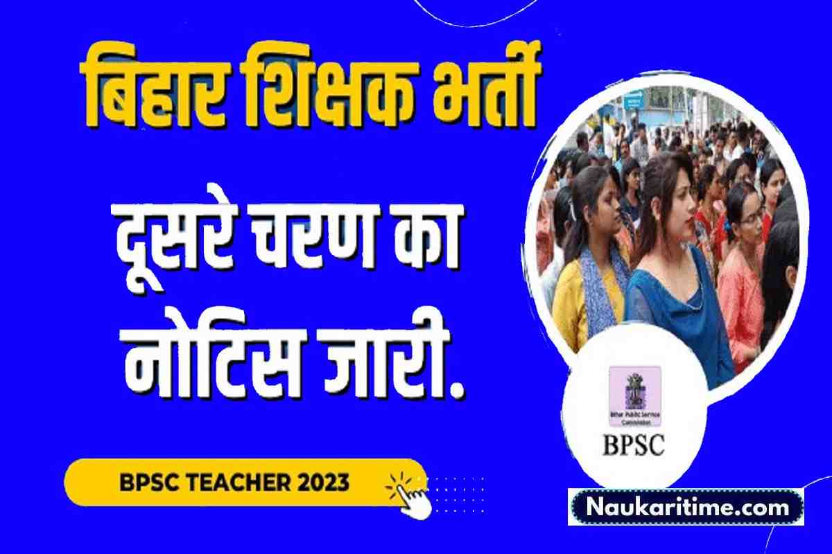 BPSC Shikshak Bharti 2023