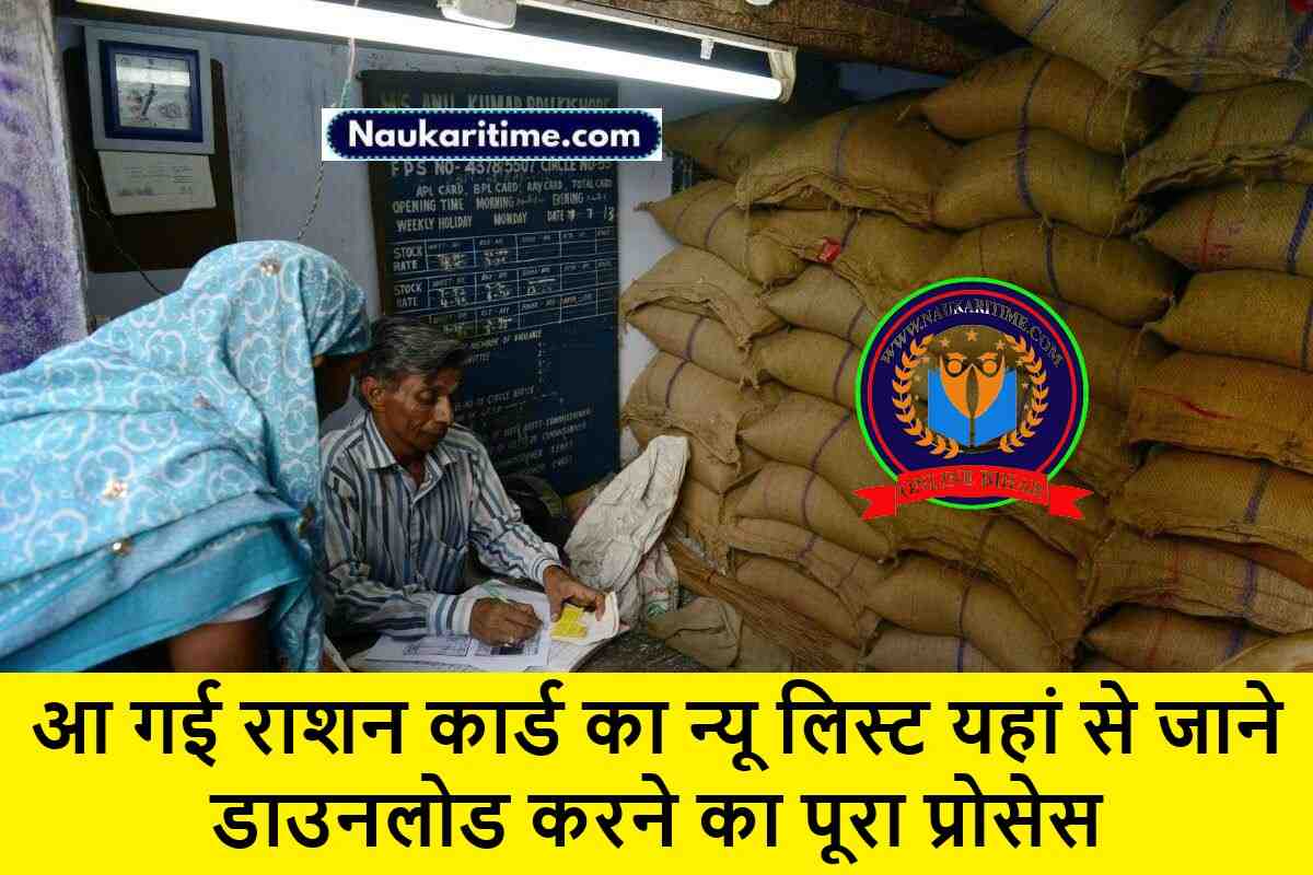 Ration Card New List PDF Download