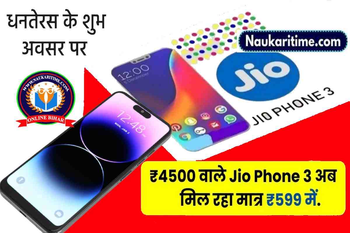 धनतेरस में Jio ने किया बड़ा धमाका, मात्र 600 में मिल रहा है धांसू फोन