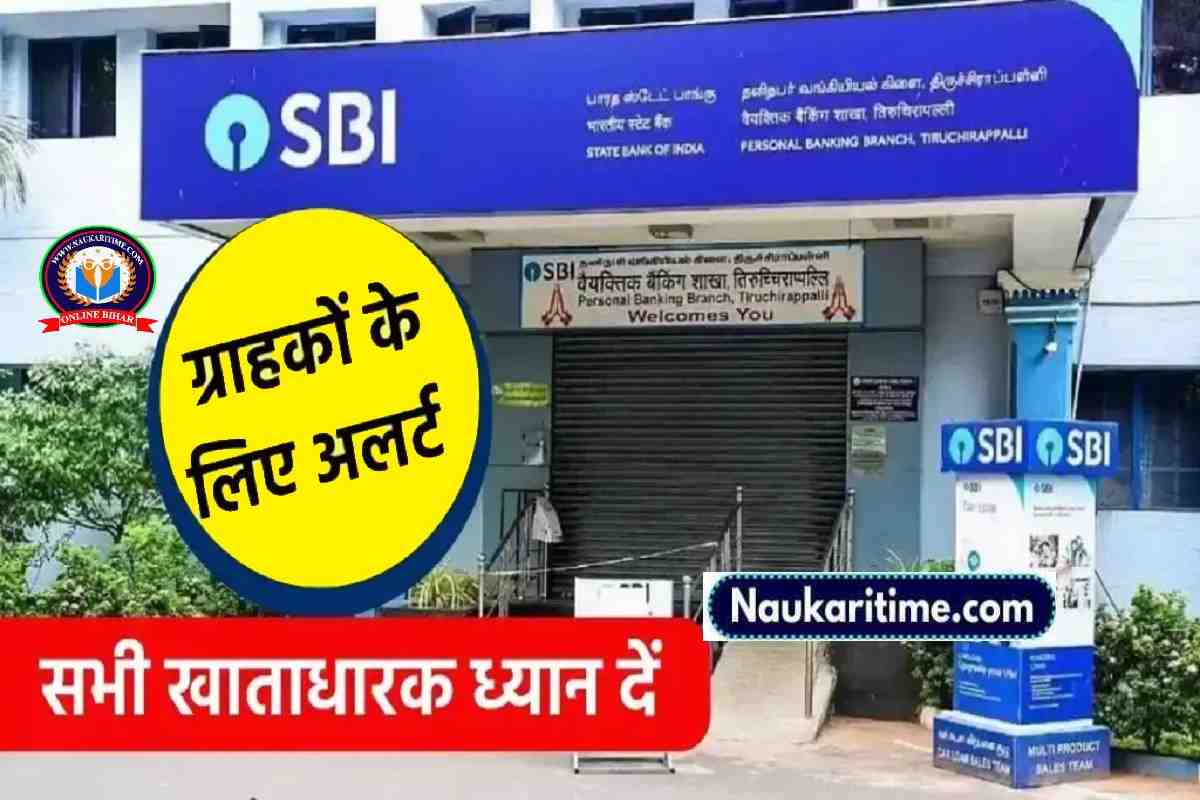 SBI ने ग्राहकों के लिए जारी किया गया अलर्ट