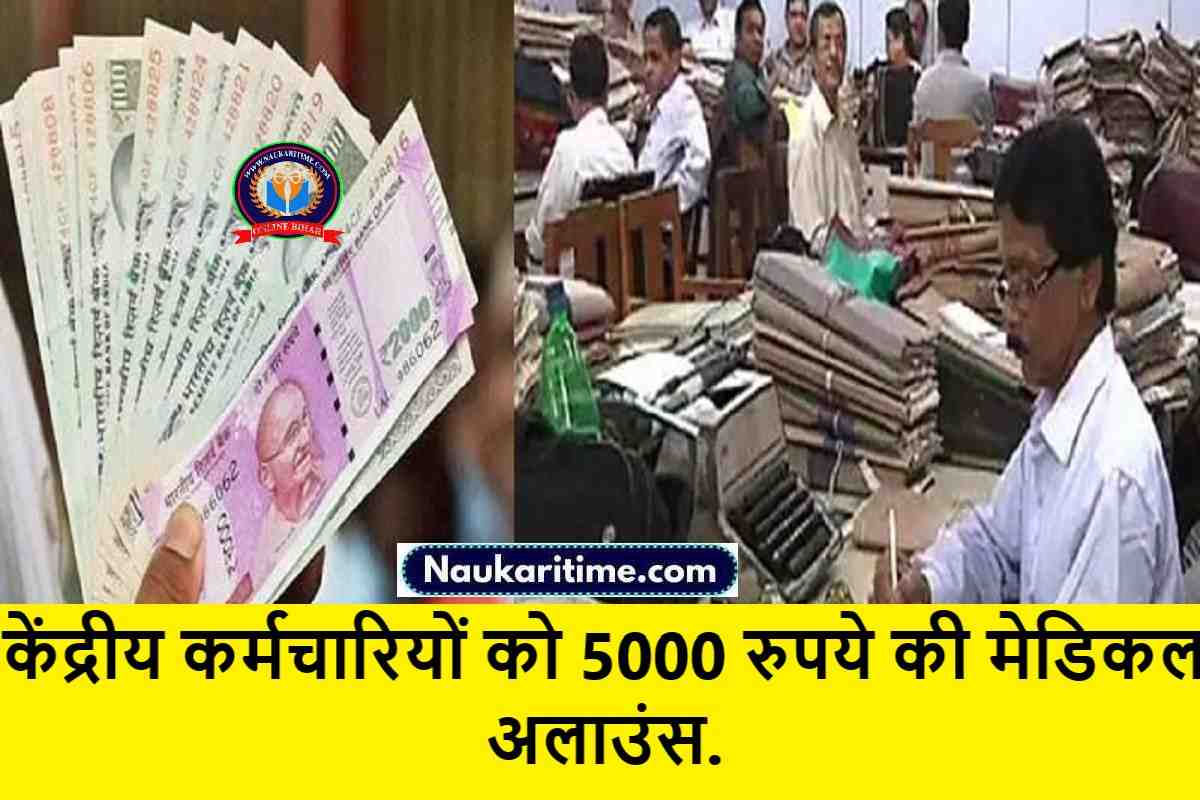 7th Pay Commission : केंद्रीय कर्मचारियों को 5000 रुपये की मेडिकल अलाउंस.