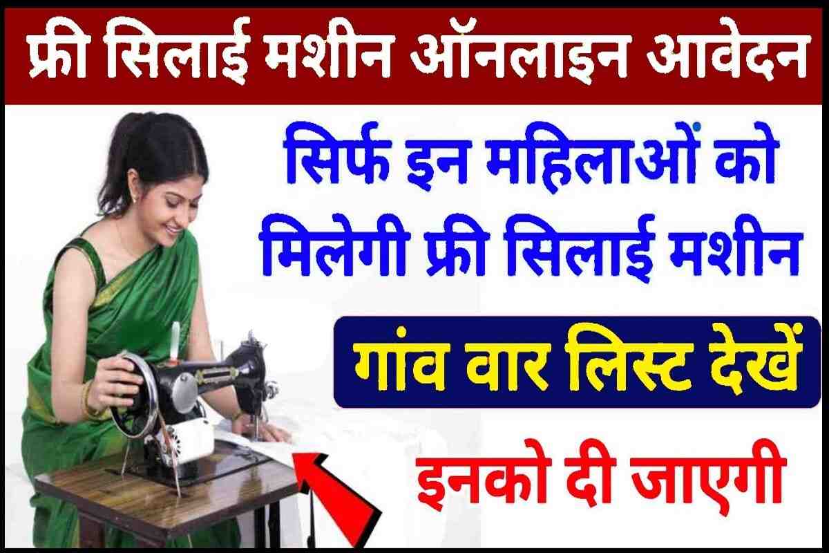 Free Silai Machine Yojana Apply 2023