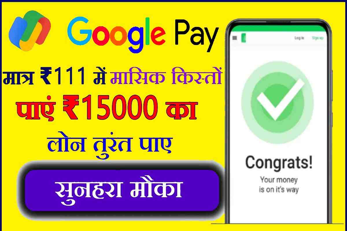 Google Pay 111 Plan 2023