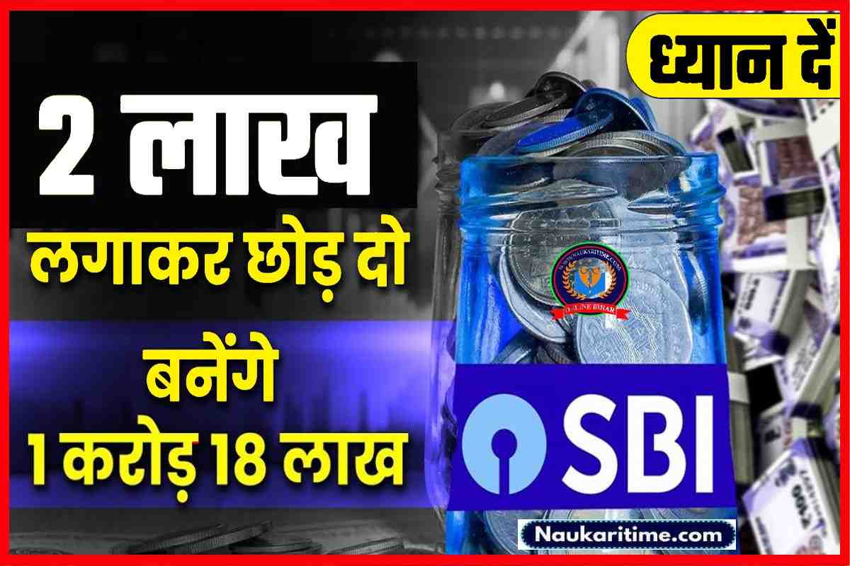 SBI Bank की इस स्कीम मे 2 लाख बन सकते है, 1 करोड रुपये ध्यान दें इस प्लान के बारे मे