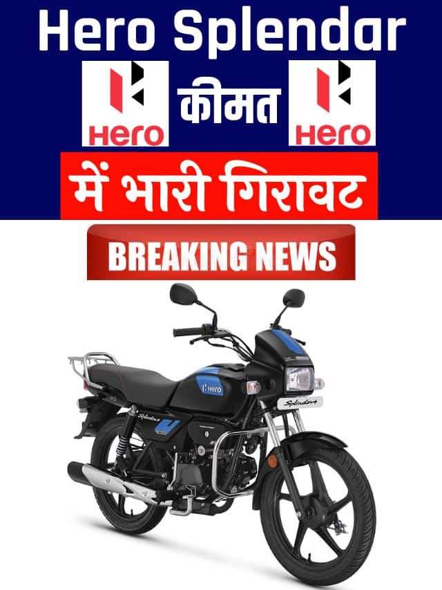 Hero Splendor Bike Price 2023: हीरो स्पलेंडर बाइक के दामों में की गई भारी गिरावट, इतने कम कीमतों में इस बाइक को अपने घर लेकर जाएं