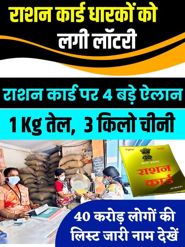 Smart Ration Card Rule 2023: राशन कार्ड धारकों को लगी लॉटरी, नियम बदल गए सभी के लिए खुशी की लहर, चार बड़े नियम लागू ।