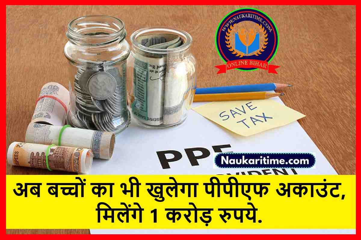 PPF Account : अब बच्चों का भी खुलेगा पीपीएफ अकाउंट