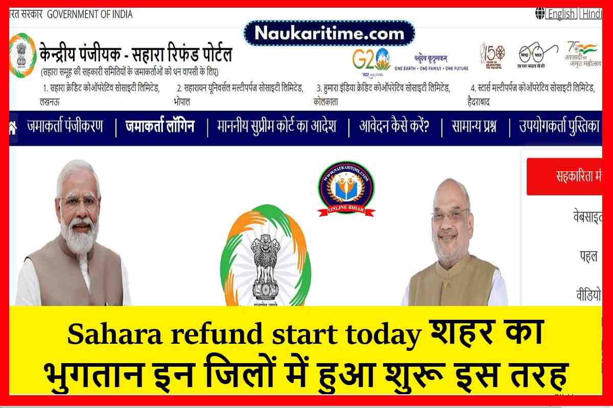 Sahara refund start today शहर का भुगतान इन जिलों में हुआ शुरू