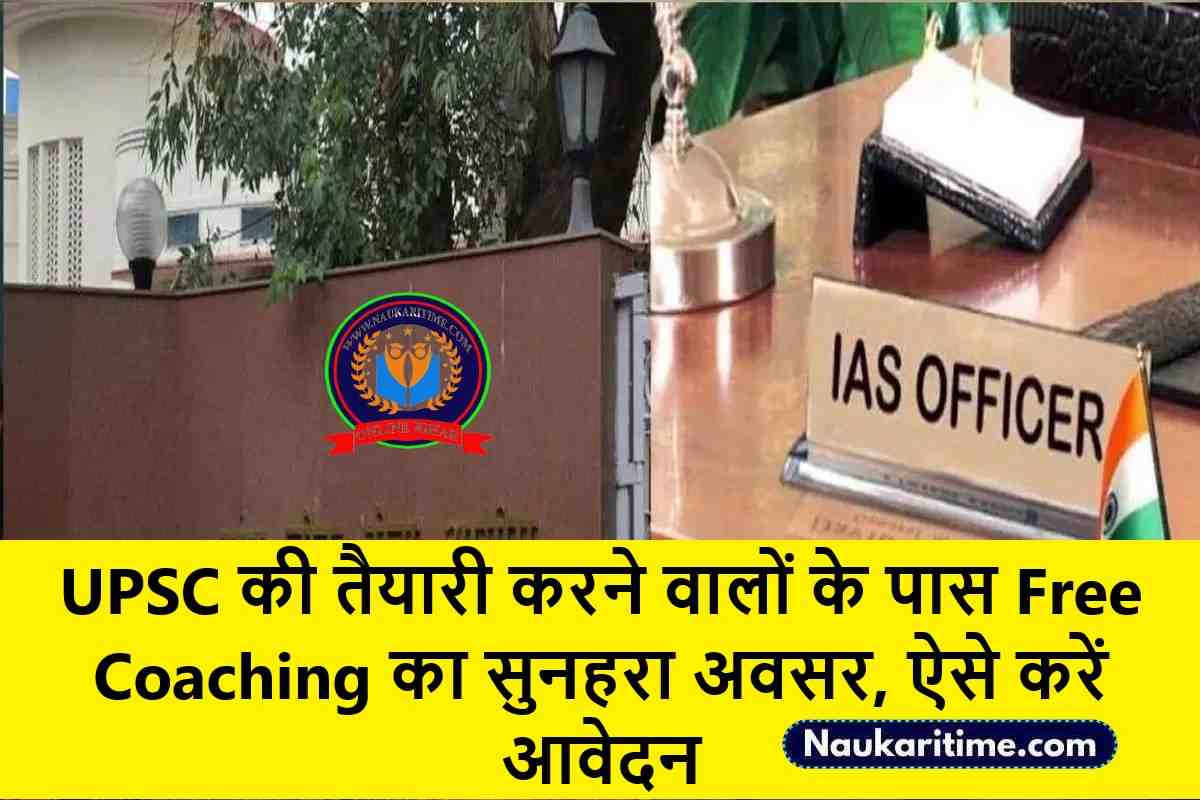 UPSC की तैयारी करने वालों के पास Free Coaching का सुनहरा अवसर