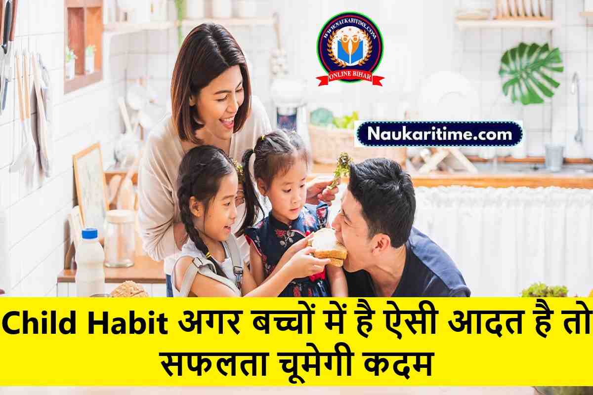 Child Habit: अगर बच्चों में है ऐसी आदत है तो सफलता चूमेगी कदम