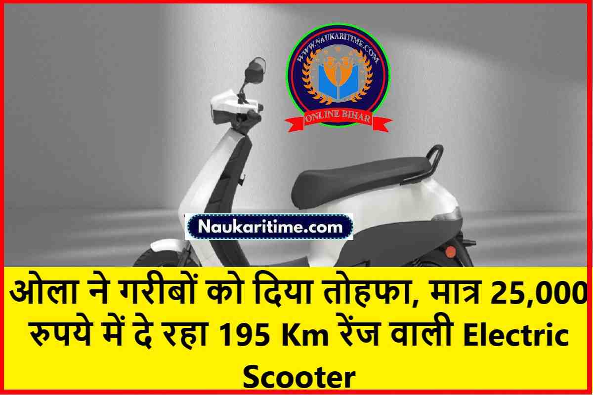 ओला ने गरीबों को दिया तोहफा, मात्र 25,000 रुपये में दे रहा 195 Km रेंज वाली Electric Scooter