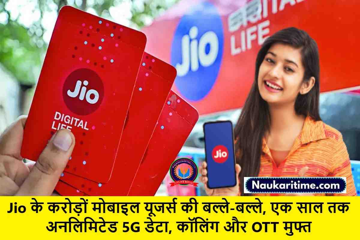 Jio के करोड़ों मोबाइल यूजर्स की बल्ले-बल्ले, एक साल तक अनलिमिटेड 5G डेटा, कॉलिंग और OTT मुफ्त