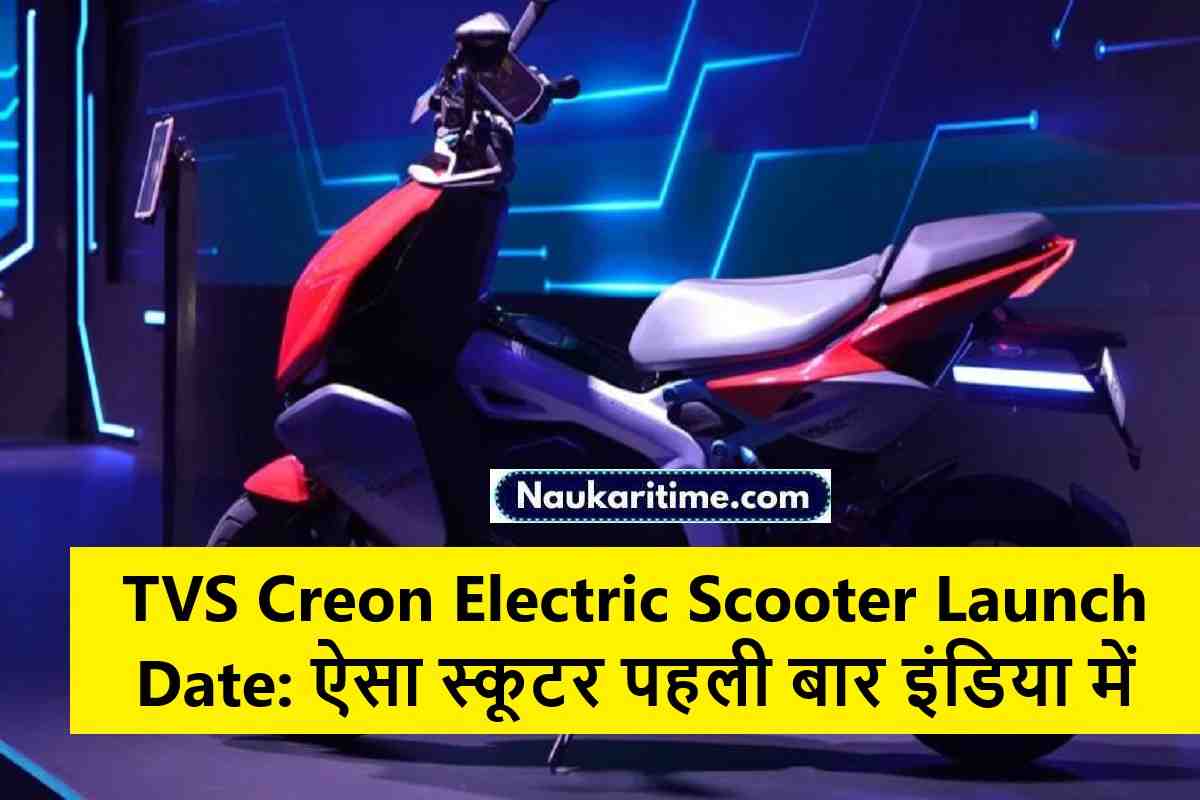 TVS Creon Electric Scooter Launch Date