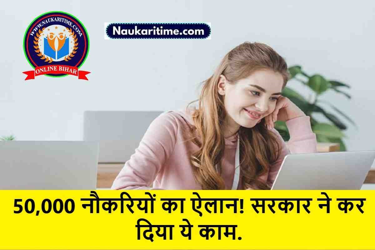 New Jobs Offer : 50,000 नौकरियों का ऐलान! सरकार ने कर दिया ये काम.