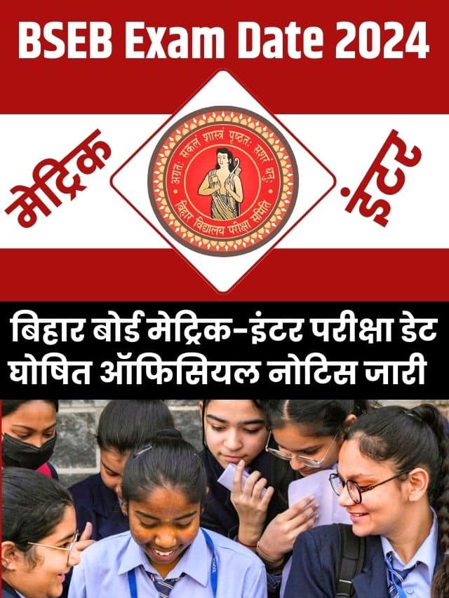 BSEB Exam Date 2024: बिहार बोर्ड 10वीं 12वीं कक्षा की परीक्षा डेट घोषित, ऑफिशल नोटिस, फरवरी में इस दिन से परीक्षा होगा शुरू