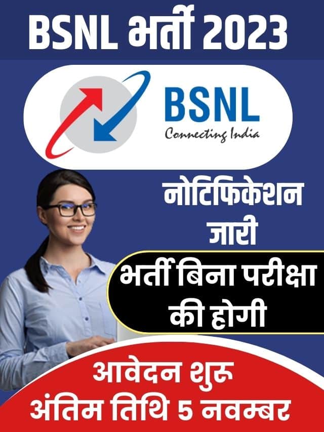 BSNL Vacancy 2023: बीएसएनल में इंटरव्यू के आधार पर निकली बंपर भर्ती, आवेदन शुरू