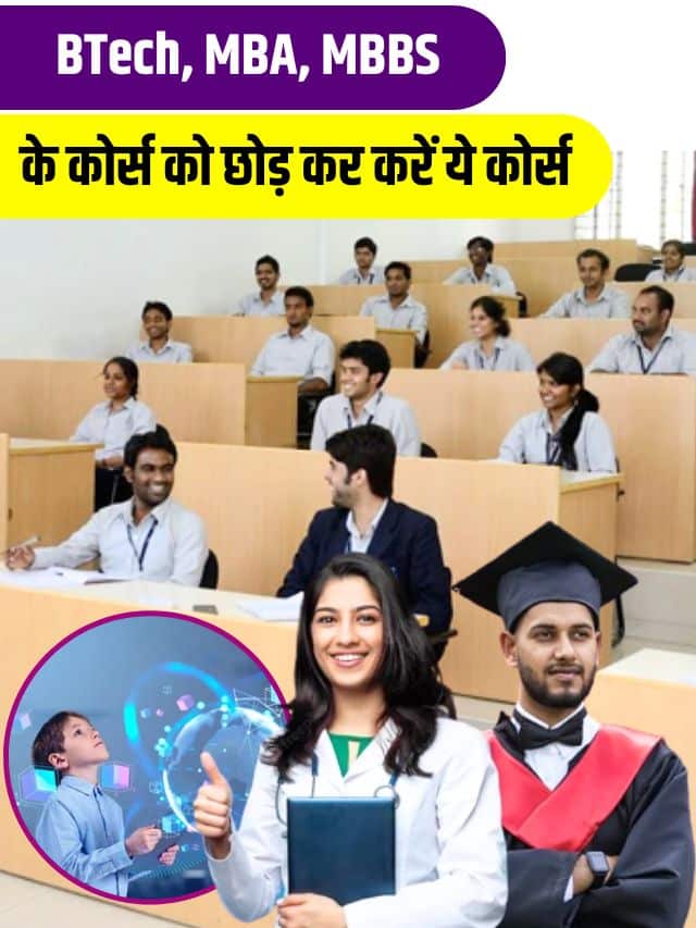 Some Best Courses: BTech, MBA, MBBS के कोर्स को छोड़ कर करें ये कोर्स