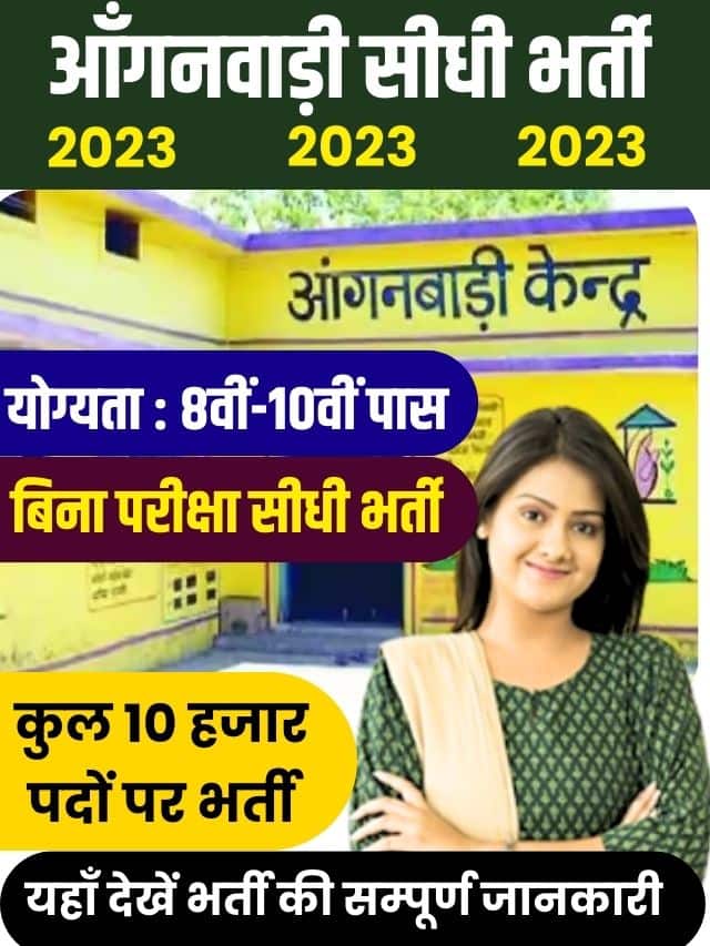 Anganwadi Vacancy 2023: आंगनवाड़ी में 10 हजार से अधिक पदों पर निकली सीधी भर्ती, 10वीं पास करें आवेदन-