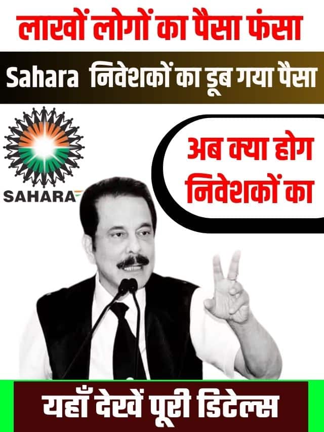 Sahara India 2023: में फंसा है पैसा तो ध्यान दें, सुब्रत रॉय की मौत के बाद क्या डूब जाएंगे पैसे? जानिए पूरी डिटेल