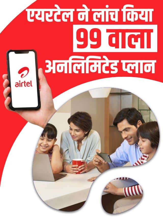 Airtel Recharge 2023: Airtel के Rs 99 के रिचार्ज पर मिल रहा अनलिमिटेड डेटा