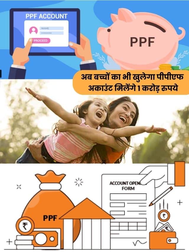 PPF Account : अब बच्चों का भी खुलेगा पीपीएफ अकाउंट, मिलेंगे 1 करोड़ रुपये