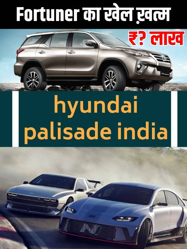 Hyundai New Car 2023: हुंडई की नई कार गर्दा उडा देगी Fortuner, Scorpio, Safari को कडी टक्कर