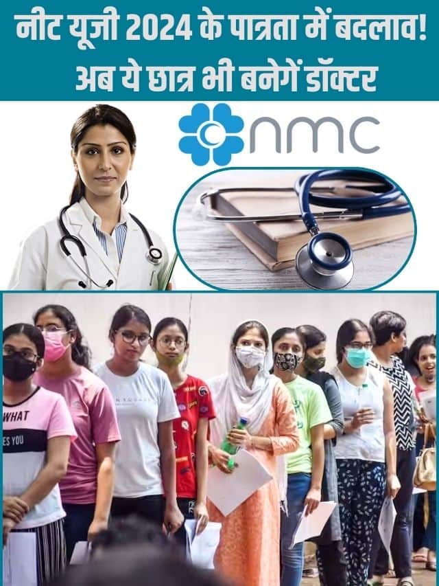 NEET UG Exam 2024 : नीट यूजी 2024 के पात्रता में बदलाव! अब ये छात्र भी बनेगें डॉक्टर