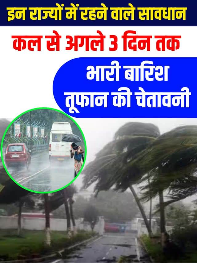 Weather Alert 2023: इन राज्यो मे भारी बारिश बर्फ बारी और कडाके की ठंड अगले 24 घंटे सावधान