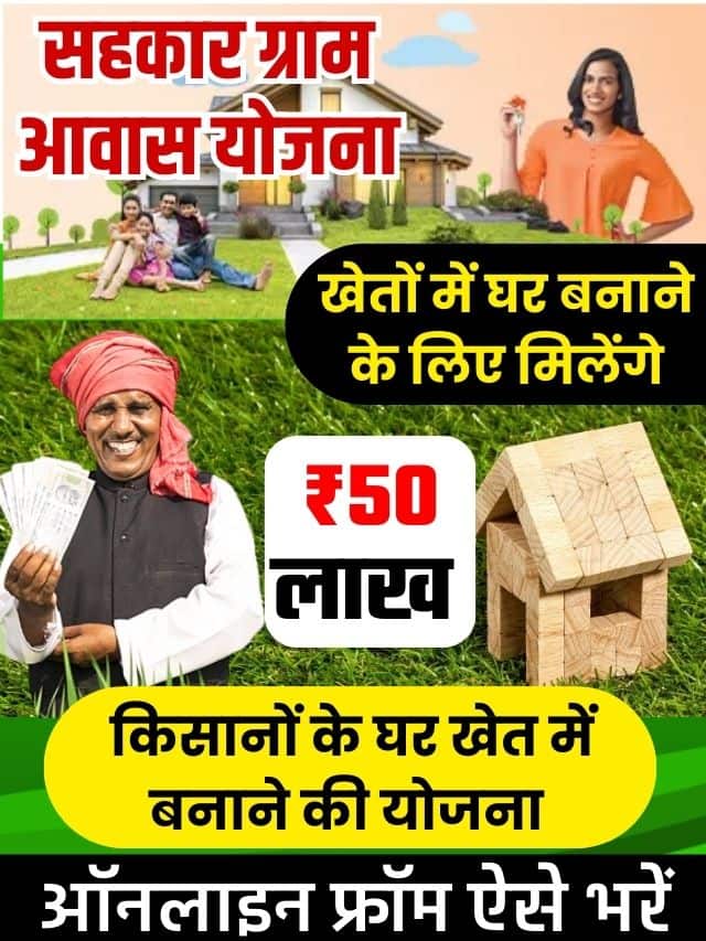 Farm Home Loan Apply 2023: किसानों को खेत में मकान बनाने के लिए मिलेगा 50 लाख का लोन, ऐसे करें आवेदन